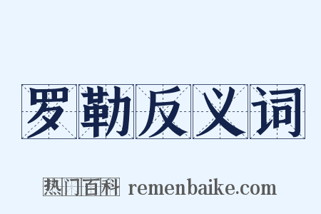 罗勒反义词是什么意思的图片